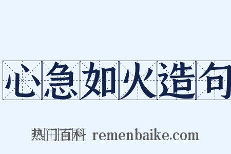 心急如火造句是什么意思的图片